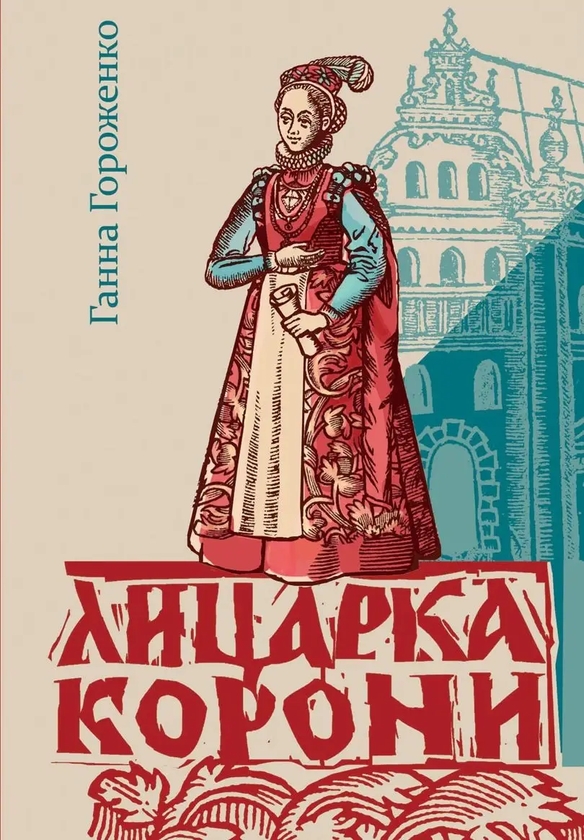 Бумажная книга «Лицарка Корони», автор Анна Гороженко - фото №1