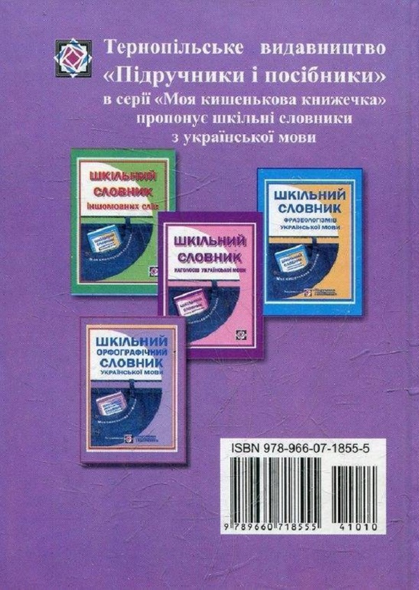 Паперова книга «Шкільний Орфографічний словник української мови. 16 000 слів» - фото №1