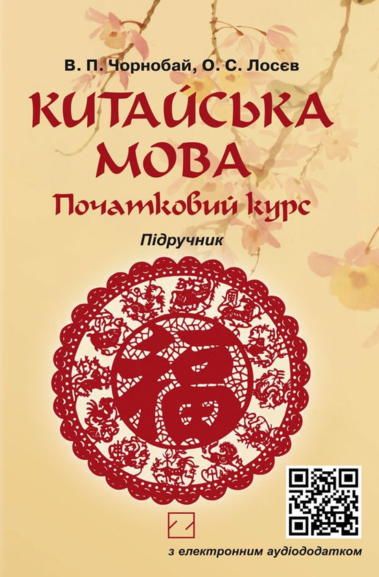 [object Object] «Китайська мова. Початковий курс (+ Аудіододаток)», авторов Владимир Чернобай, Александр Лосев - фото №1