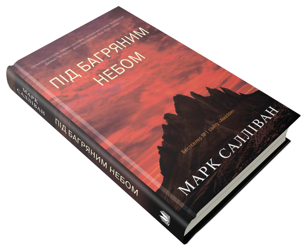Бумажная книга «Під багряним небом», автор Марк Салливан - фото №1