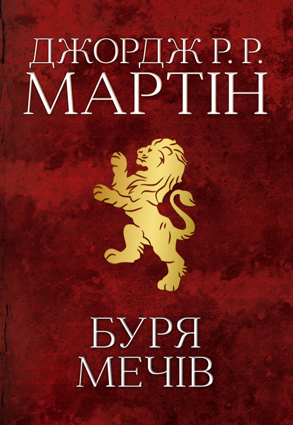 Паперова книга «Гра престолів (комплект із 4 книг)», автор Джордж Р. Р. Мартін - фото №1