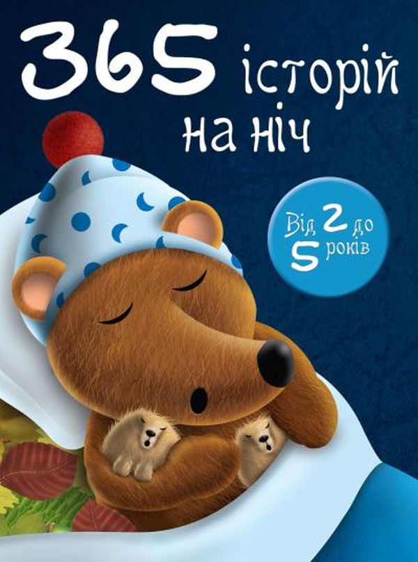 Паперова книга «365 історій на ніч» - фото №1