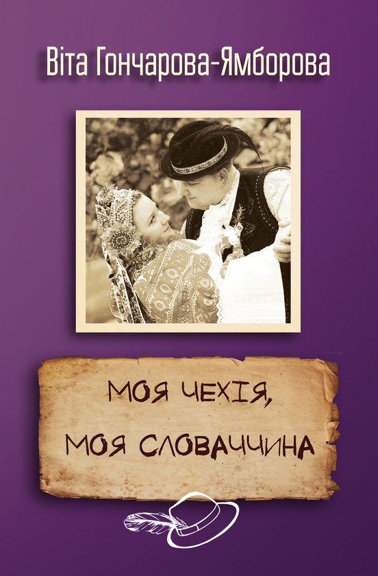 Паперова книга «Моя Чехія, моя Словаччина», автор Віта Гончарова-Ямборова - фото №1