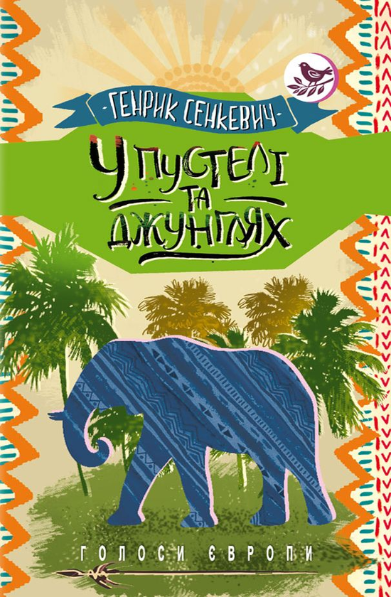 Книга У пустелі та джунглях