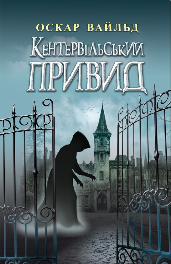 Книга Кентервільський Привид. Вибрані твори