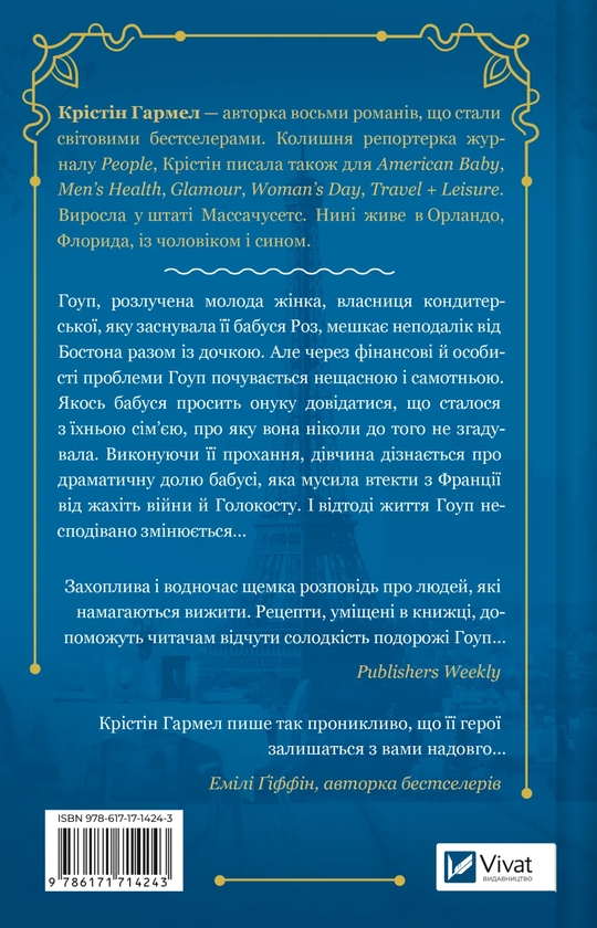 Бумажная книга «Солодкі чари забуття», автор Кристин Хармель - фото №1