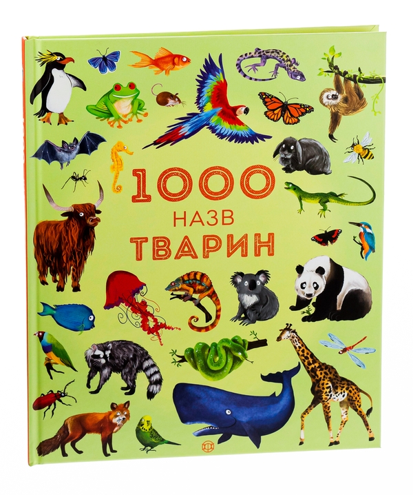 Паперова книга «1000 назв тварин» - фото №1