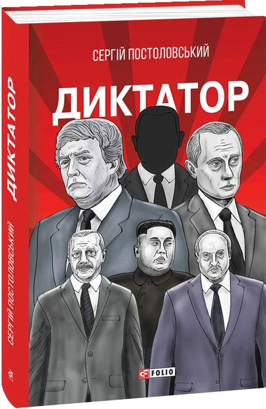 Паперова книга «Диктатор», автор Сергій Постоловський - фото №1