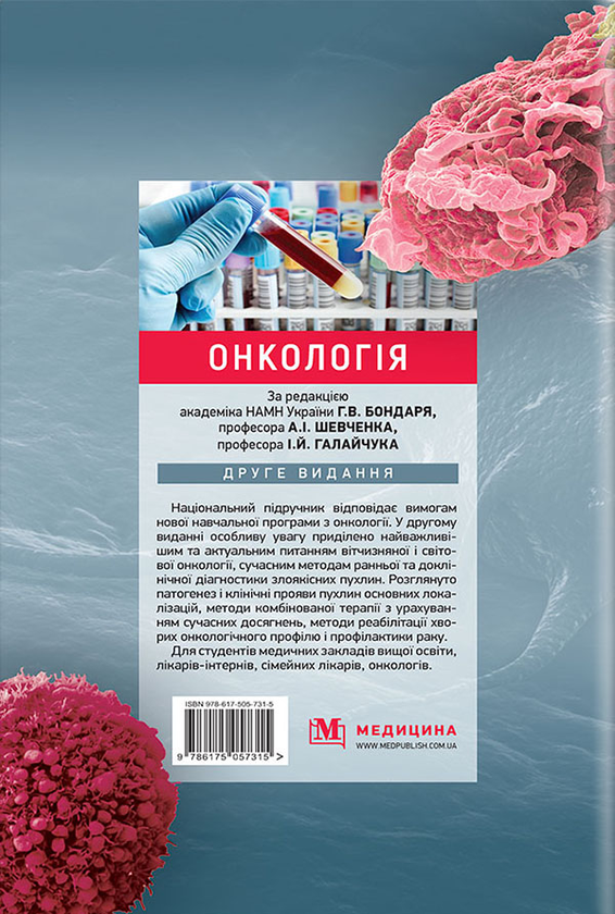 Бумажная книга «Онкологія. Підручник», авторов А. Шевченко, Г. Бондарь, И. Галайчук, Юрий Думанский - фото №1