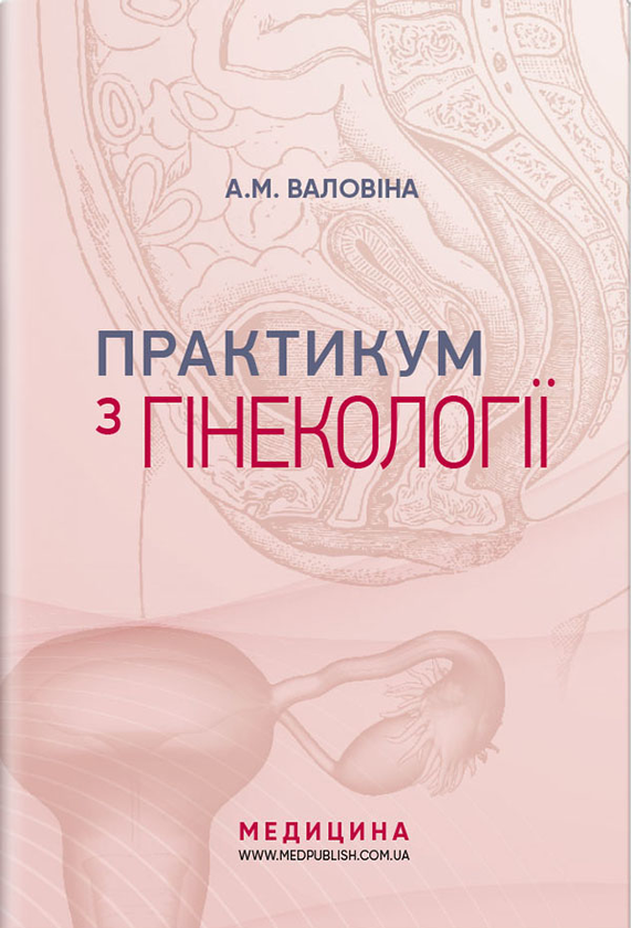 Бумажная книга «Практикум з гінекології. Навчальний посібник», автор А. Валовина - фото №1