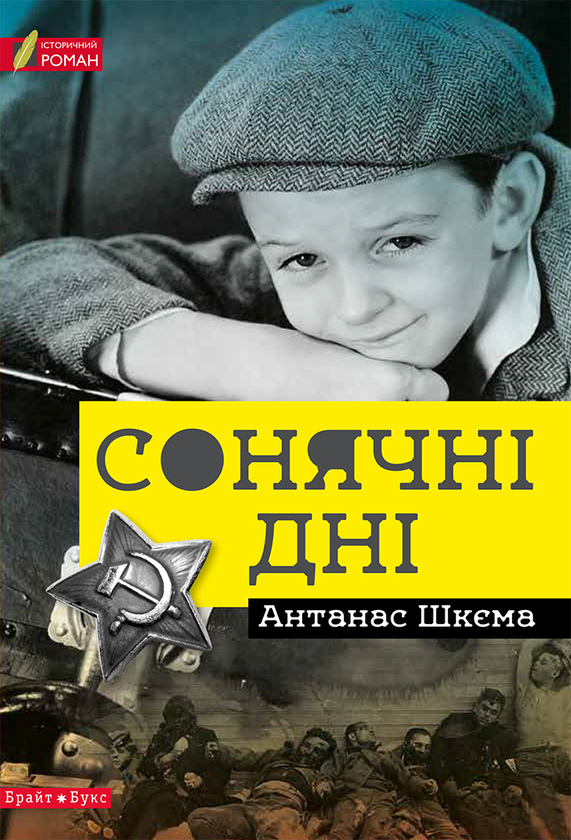 Бумажная книга «Сонячні дні», автор Антанас Шкема - фото №1