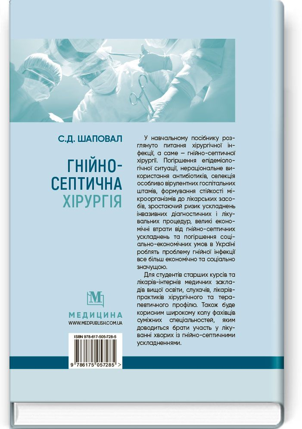 [object Object] «Гнійно-септична хірургія. Навчальний посібник », автор Сергей Шаповал - фото №2 - миниатюра