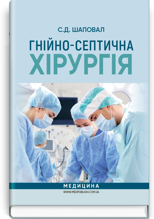 [object Object] «Гнійно-септична хірургія. Навчальний посібник », автор Сергей Шаповал - фото №1