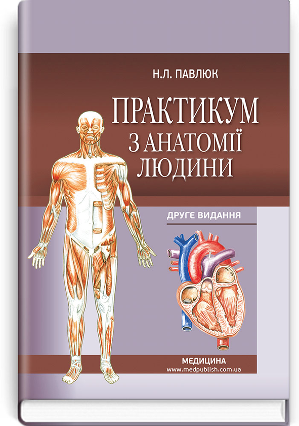 Книга Практикум з анатомії людини. Навчальний посібник
