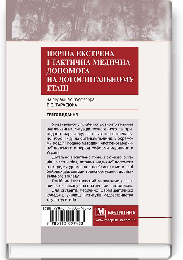 Бумажная книга «Перша екстрена і тактична медична допомога на догоспітальному етапі. Навчальний посібник», авторов Николай Матвийчук, В. Тарасюк - фото №1