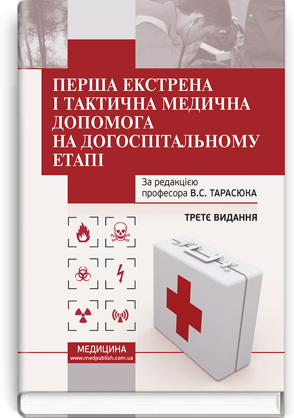 Бумажная книга «Перша екстрена і тактична медична допомога на догоспітальному етапі. Навчальний посібник», авторов Николай Матвийчук, В. Тарасюк - фото №1