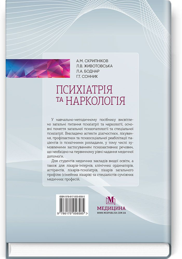 Бумажная книга «Психіатрія та наркологія. Навчально-методичний посібник», авторов Григорий Сонник, Андрей Скрыпников, Л. Боднар - фото №1