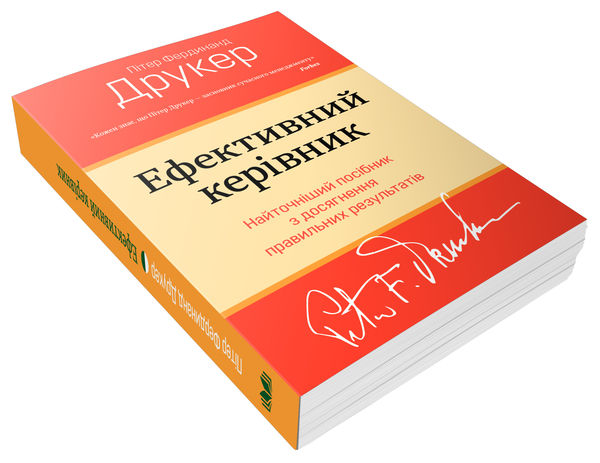 Бумажная книга «Ефективний керівник», автор Питер Ф. Друкер - фото №1