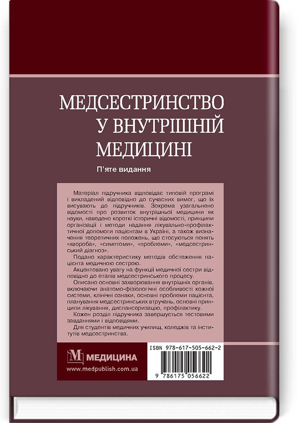 Бумажная книга «Медсестринство у внутрішній медицині. Підручник », авторов В. Стасюк, Оксана Стасишин - фото №1