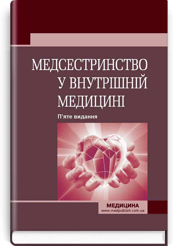 Бумажная книга «Медсестринство у внутрішній медицині. Підручник », авторов В. Стасюк, Оксана Стасишин - фото №1