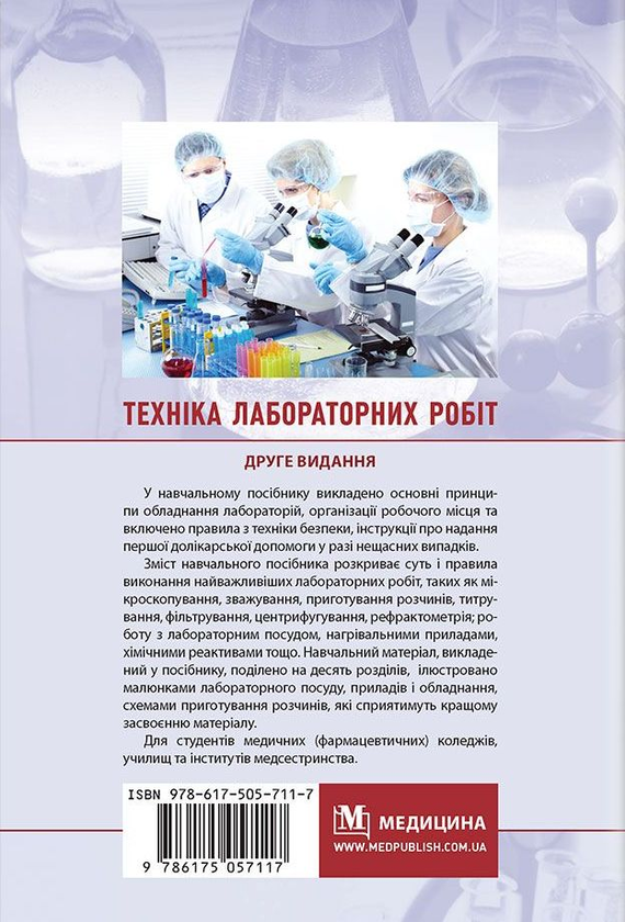 Паперова книга «Техніка лабораторних робіт», авторів Ірина Ковальчук, Н. Гирина, А. Шляніна - фото №1