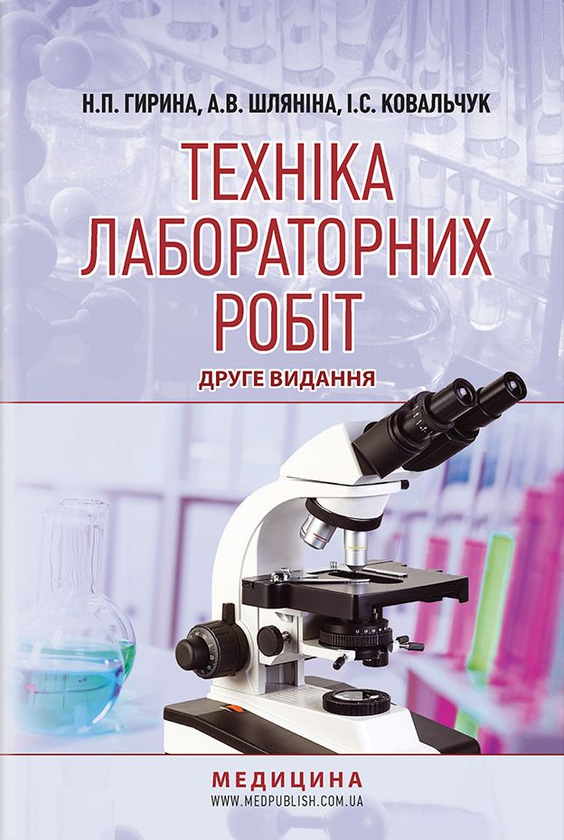 Техніка лабораторних робіт