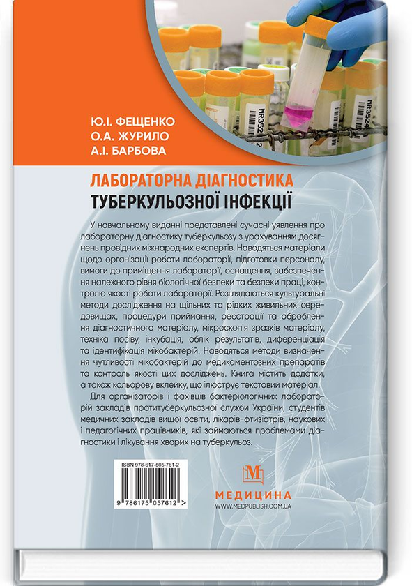 Бумажная книга «Лабораторна діагностика туберкульозної інфекції. Навчальний посібник», автор Юрий Фещенко - фото №1