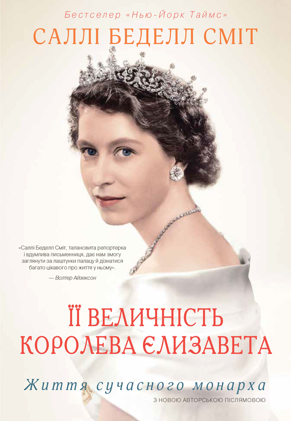 Бумажная книга «Її Величність королева Єлизавета. Життя сучасного монарха», автор Салли Беделл Смит - фото №1