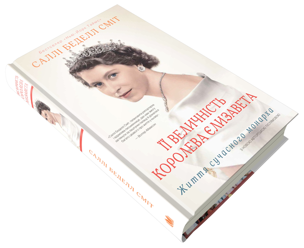 Бумажная книга «Її Величність королева Єлизавета. Життя сучасного монарха», автор Салли Беделл Смит - фото №1