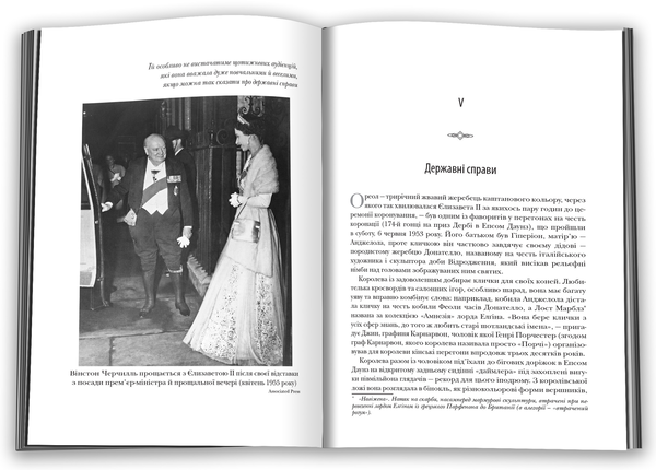 Бумажная книга «Її Величність королева Єлизавета. Життя сучасного монарха», автор Салли Беделл Смит - фото №1