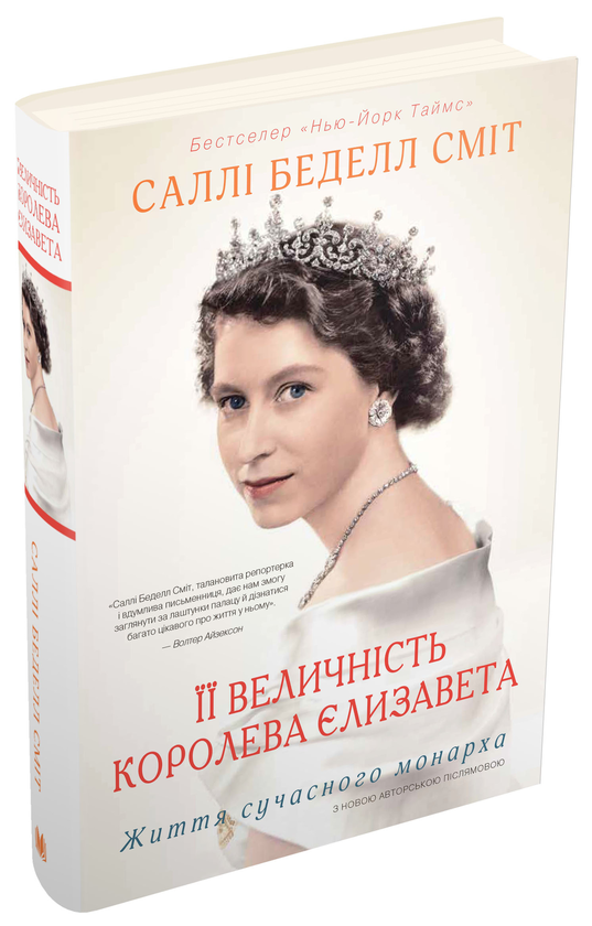 Бумажная книга «Її Величність королева Єлизавета. Життя сучасного монарха», автор Салли Беделл Смит - фото №1