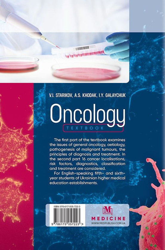 Паперова книга «Онкологія \ Oncology. Textbook», авторів І. Галайчук, Володимир Старіков, А. Ходак - фото №1