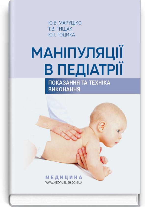 Книга Маніпуляції в педіатрії (показання та техніка...