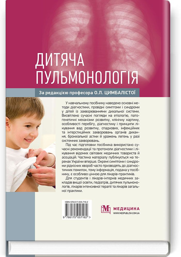 Бумажная книга «Дитяча пульмонологія. Навчальний посібник », автор О. Цимбалиста - фото №1