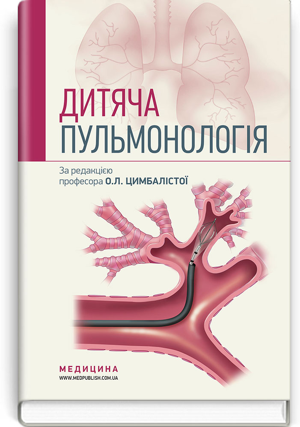 Бумажная книга «Дитяча пульмонологія. Навчальний посібник », автор О. Цимбалиста - фото №1