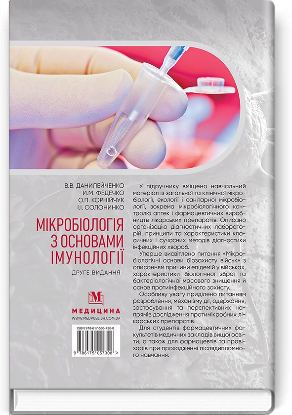 Бумажная книга «Мікробіологія з основами імунології. Підручник», авторов Валерий Данилейченко, Иосиф Федечко, Алина Корнийчук, И. Солонинко - фото №1