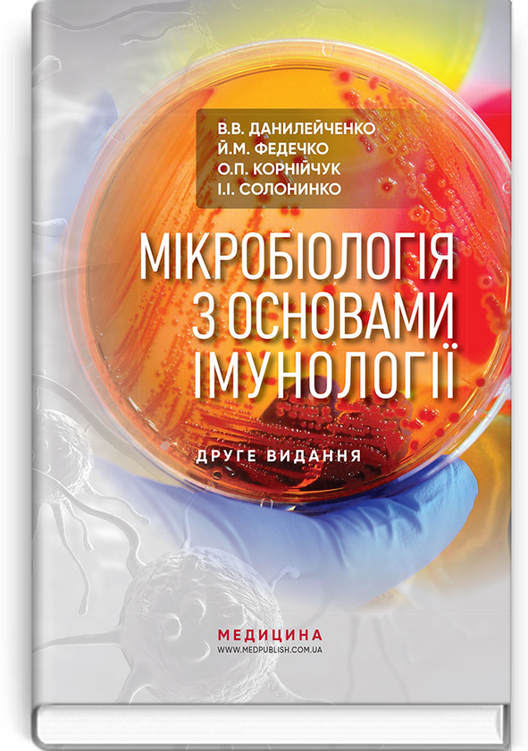Бумажная книга «Мікробіологія з основами імунології. Підручник», авторов Валерий Данилейченко, Иосиф Федечко, Алина Корнийчук, И. Солонинко - фото №1