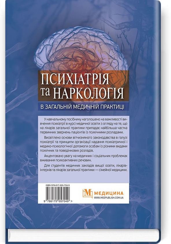 Бумажная книга «Психіатрія та наркологія в загальній медичній практиці. Навчальний посібник», авторов Николай Марута, Г. Кожина - фото №1