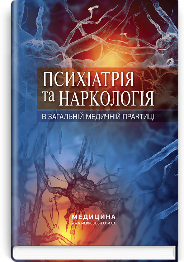 Бумажная книга «Психіатрія та наркологія в загальній медичній практиці. Навчальний посібник», авторов Николай Марута, Г. Кожина - фото №1