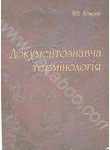 Бумажная книга «Документознавча термінологія», автор Мария Комова - фото №1