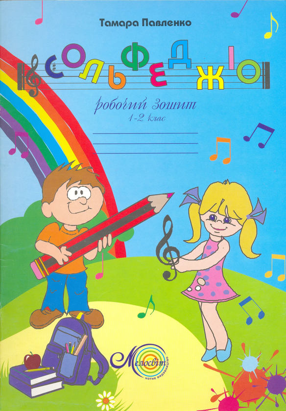 Книга Робочий зошит з сольфеджіо. 1-2 класи