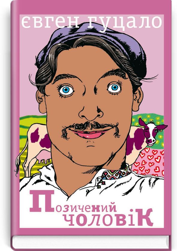 Позичений чоловік