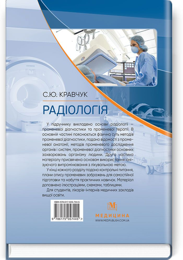 Бумажная книга «Радіологія. Підручник », автор С. Кравчук - фото №1