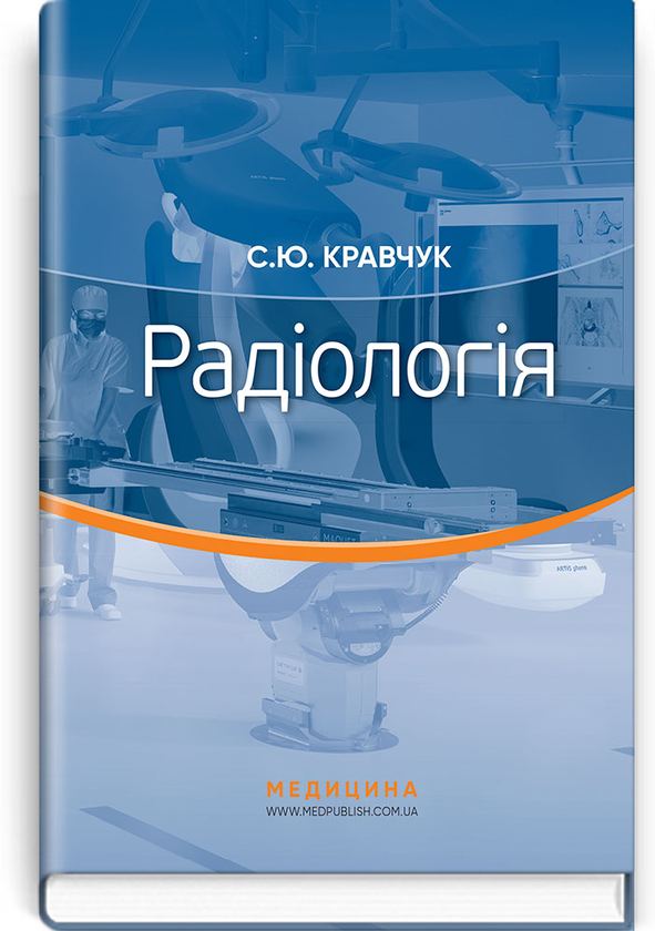 Радіологія. Підручник