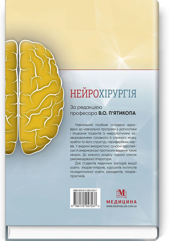 Бумажная книга «Нейрохірургія. Навчальний посібник» - фото №1