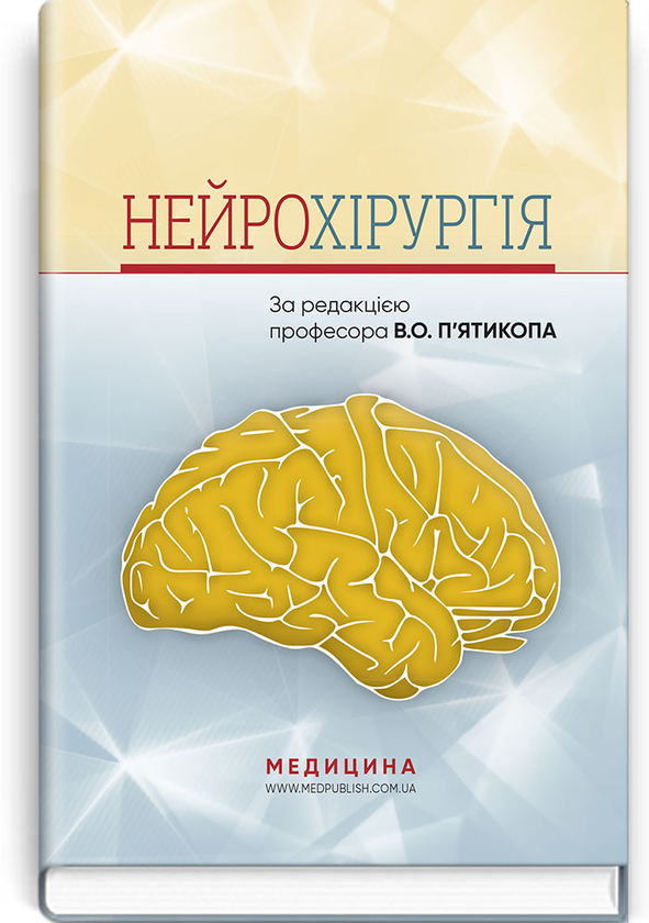 Книга Нейрохірургія. Навчальний посібник