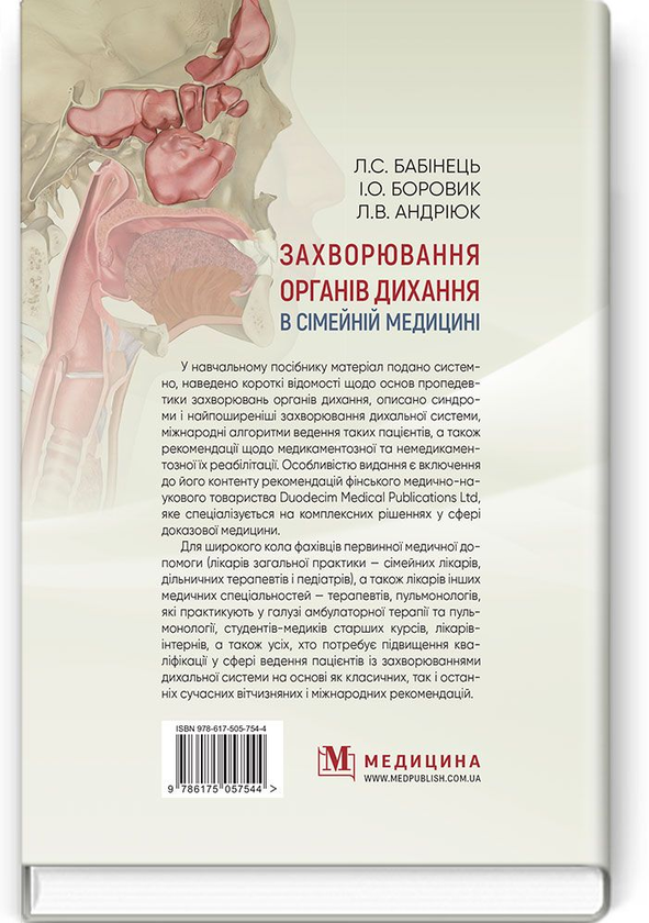 Бумажная книга «Захворювання органів дихання в сімейній медицині. Навчальний посібник», автор Иван Боровик - фото №1