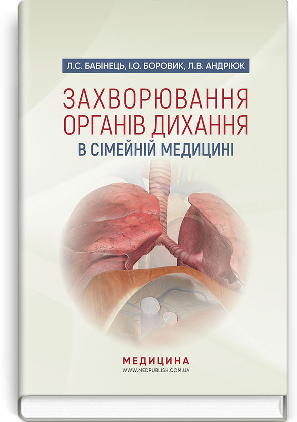 Захворювання органів дихання в сімейній медицині. Навчальний...