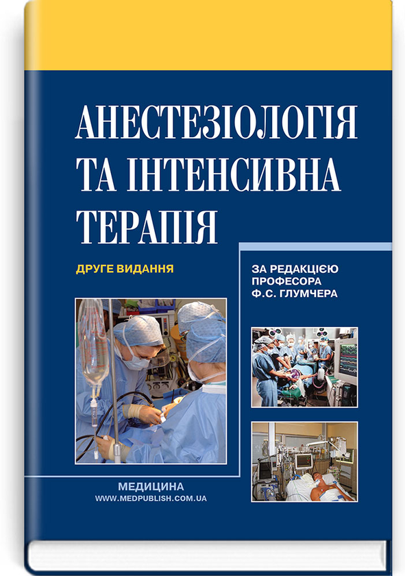 Бумажная книга «Анестезіологія та інтенсивна терапія. Підручник», автор Феликс Глумчер - фото №1
