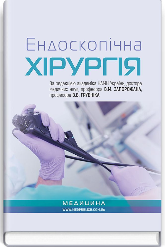 Книга Ендоскопічна хірургія. Навчальний посібник